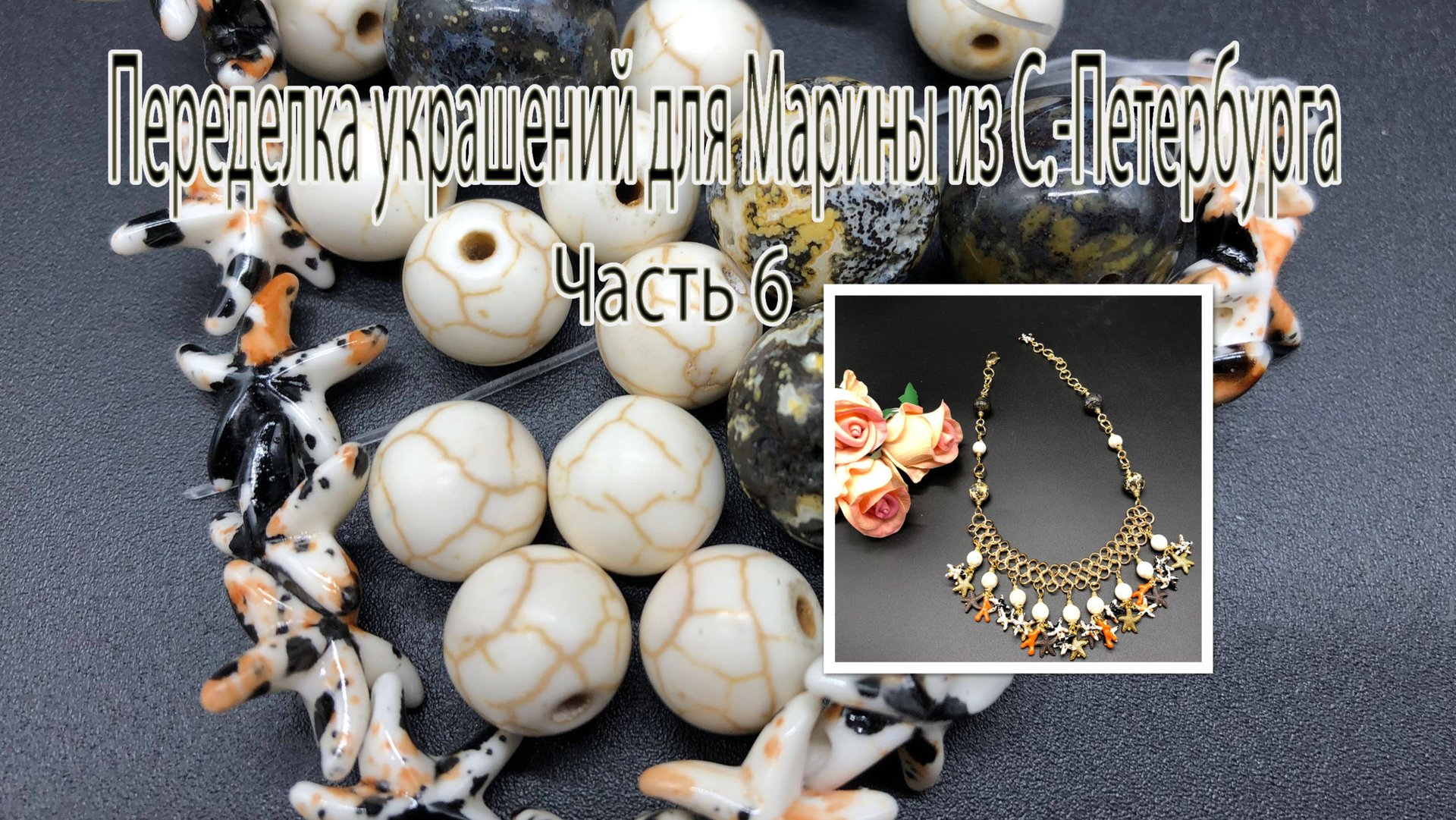Колье в морском стиле. Переделка украшений для Марины из Петербурга.Часть 6. смотреть онлайн
