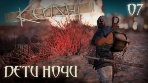 #07. Kenshi. Дети Ночи. Глава седьмая, в которой появляется разоритель порядка.