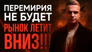 Перемирия не будет?! Рынок летит вниз!!!