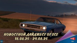 НОВОСТНОЙ ДАЙДЖЕСТ ПО ETS 2 И ATS 18.08.25-24.08.25