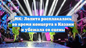 МК: Лолита расплакалась во время концерта в Казани и убежала со сцены