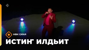 «Истиҥ илдьит»  (24.08.25)
