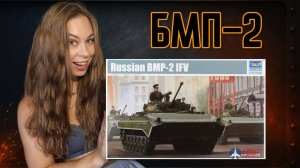 ASMR-сборка БМП-2 1/35: тихая броня