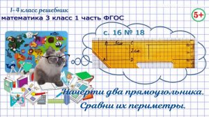 Стр. 16 № 18 начерти прямоугольники, сравни их периметры математика 3 класс 1 часть ФГОС