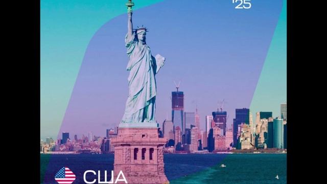 США (Соединенные Штаты Америки) - Интервидение-25 (БРИКС-25)