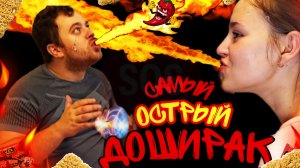 САМЫЙ ОСТРЫЙ ДОШИРАК В МИРЕ ! / ЛУЧШЕ БЫ МЫ ЭТОГО НЕ ДЕЛАЛИ ! / ПАРА НОРМАЛЬНЫЕ