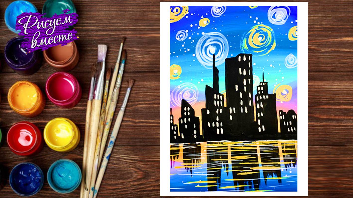 Как нарисовать ночной город? Урок рисования гуашью. Рисуем город красками. Рисуем вместе смотреть онлайн