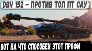 DBV 152 ● Бился против топ ПТ САУ! И вот что из этого получилось в бою