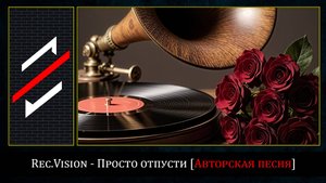 Rec.Vision - Просто отпусти