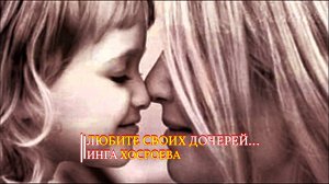 ЛЮБИТЕ СВОИХ ДОЧЕРЕЙ...ИНГА ХОСРОЕВА