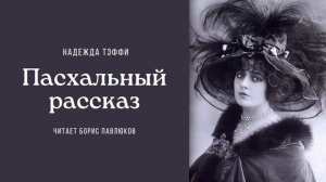 Надежда Тэффи "Пасхальный рассказ"