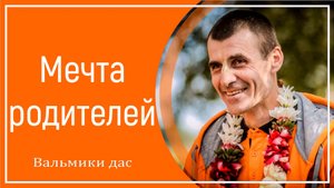 Мечта родителей