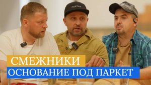 Смежники: Основание под паркет – требования, нюансы и лайфхаки от экспертов.