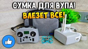 Идеальная сумка для BETAFPV AIR65! Обзор GEPRC FlyBag для микро квадрокоптеров
