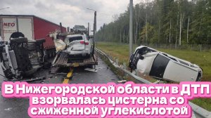 Взрыв цистерны, смерть водителя, раненый ребенок: жуткое ДТП на трассе М-12