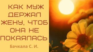 Как муж не давал жене покаяться ♥️ Проповедь МСЦ ЕХБ