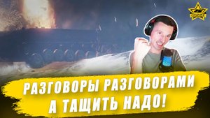 Разговоры разговорами, а тащить надо! / Armored Warfare