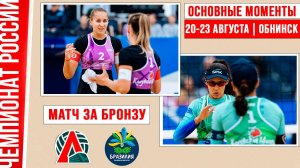 Локомотив3 - Талита-Тайана, Бразилия | Матч за Бронзу | Основные моменты | Обнинск 20-23 августа