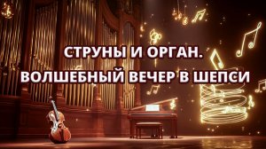 ✨ Струны и орган. Волшебный вечер в Шепси ✨