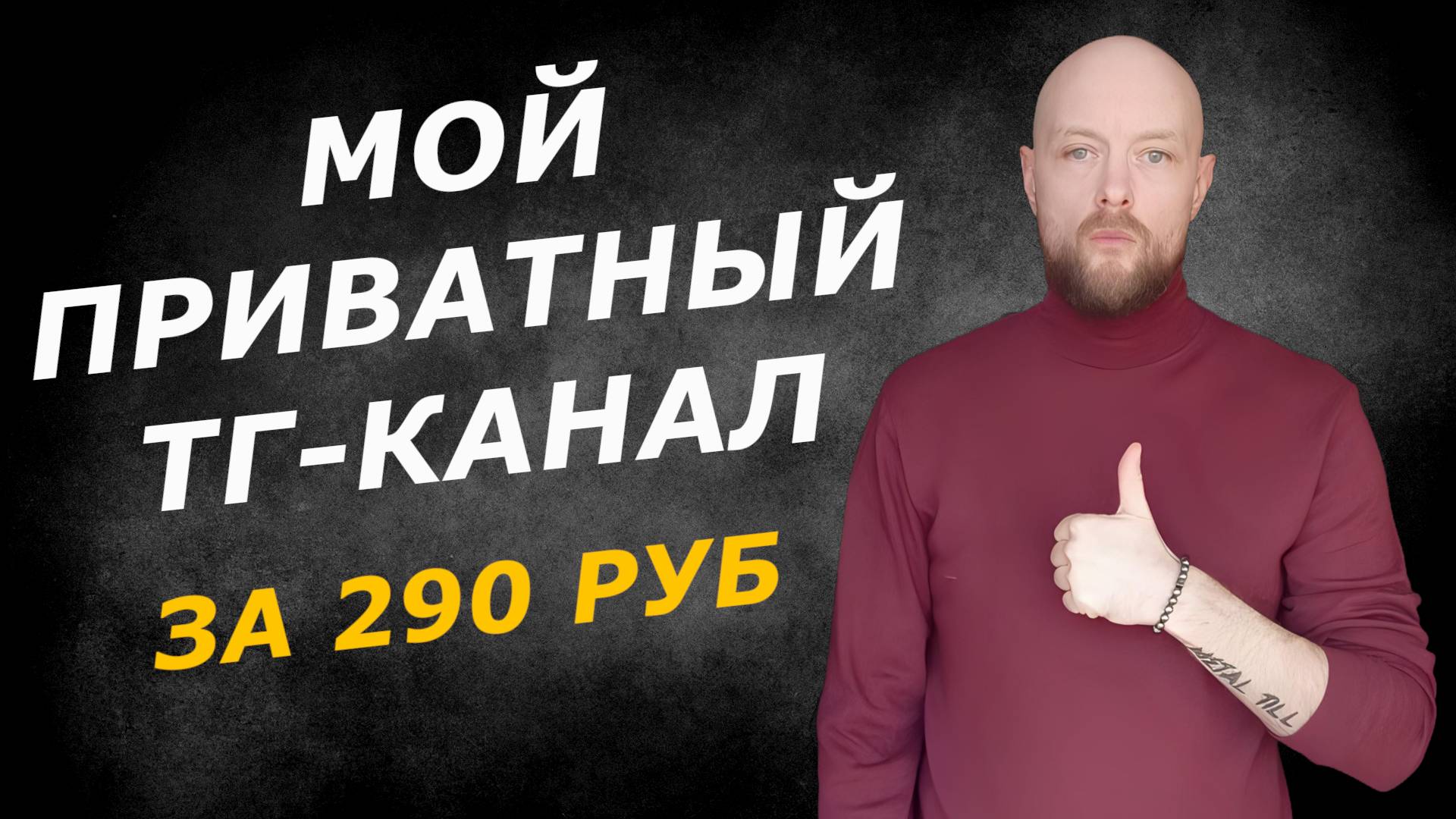 Три дня внутри моего закрытого канала: инструкции, кейсы и реальные цифры всего за 290 рублей смотреть онлайн