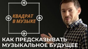 Квадрат в музыке. Предсказываем музыкальное будущее!