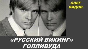 О ЧЕМ МЕЧТАЛ ОЛЕГ ВИДОВ? НУМЕРОЛОГИЧЕСКИЙ И ТАРО-ПОРТРЕТ