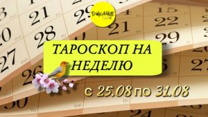 Тароскоп на неделю с 25.08 по 31.08