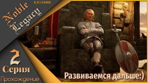 Noble Legacy 2 серия - Развиваемся дальше)