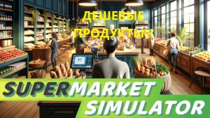 Как покупать продукты дешевле в super market simulator (гайд)