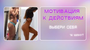 Энергия приходит в движении. Мотивация к действиям.