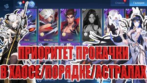 ГАЙД ДЛЯ НОВИЧКОВ - ПРИОРИТЕТ ПРОКАЧКИ ГЕРОЕВ ХАОСА/ПОРЯДКА/АСТРАЛОВ Mobile Legends: Adventure