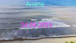 Анапа 24.08.2025