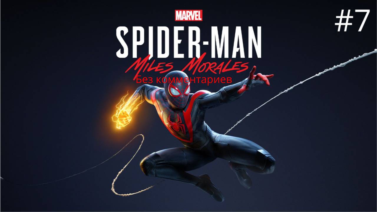 Финал ► Spider-man Miles Morales #7