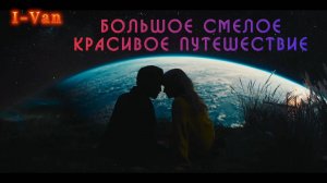 Большое Смелое Красивое Путешествие 2 | песня для фильма A Big Bold Beautiful Journey 2025