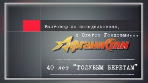 Разговор по понедельникам 40 лет “ГОЛУБЫМ БЕРЕТАМ”
