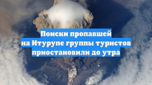 Поиски пропавшей на Итурупе группы туристов приостановили до утра