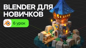 Blender для начинающих - Текстурирование (покрас 3D локации). Урок 6