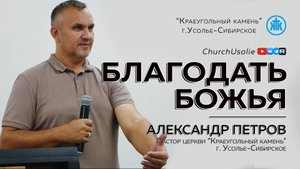 "Благодать Божья" Александр Петров | 24.08.2025