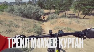 Трейл MTB Мамаев Курган: Второй выезд! | Волгоград | Спуски, гравий и адреналин