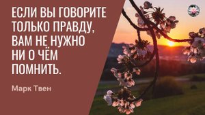 Мудрые слова о правде и лжи