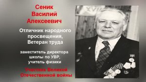 Сеник Василий Алексеевич