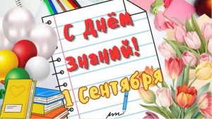 С Днём Знаний! 1 Сентября" Веселое поздравление с началом учебного года