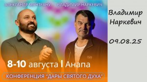 Владимир Наркевич/ конференция "Дары Святого Духа" 08-10.08.25