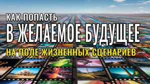 Как попасть в желаемое будущее на поле жизненных сценариев - НЛП + эзотерика + наука = РЕЗУЛЬТАТ