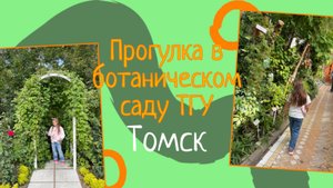 Ботанический сад ТГУ