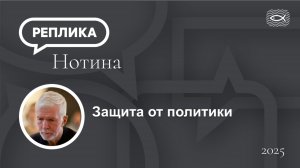 Защита от политики