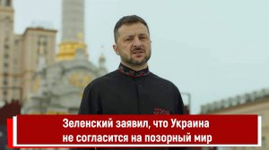 Зеленский заявил, что Украина не согласится на позорный мир