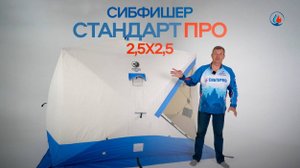 Обзор палатки SibFisher Стандарт Про 2.5х2.5!