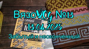Вязовлог №13  13.04.2025 Забытый и неоконченный.