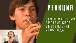 Реакция: Семён Маркевич смотрит своё исполнение в 2005. Как Дух Лауры - Ф. Лист